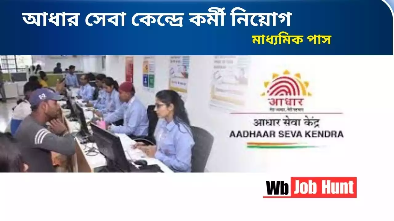 UIDAI Recruitment 2024: জাতীয় আধার দপ্তরে কর্মী নিয়োগ, মাধ্যমিক পাস হলে আবেদন করুন