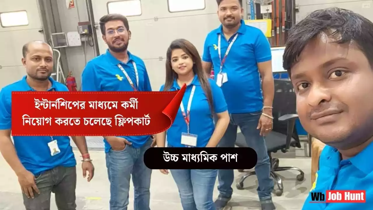 Flipkart Internship Program 2024-25 : ইন্টার্নশিপের মাধ্যমে কর্মী নিয়োগ করতে চলেছে ফ্লিপকার্ট, উচ্চ মাধ্যমিক পাশে নিতে পারবেন ইন্টার্নশিপ