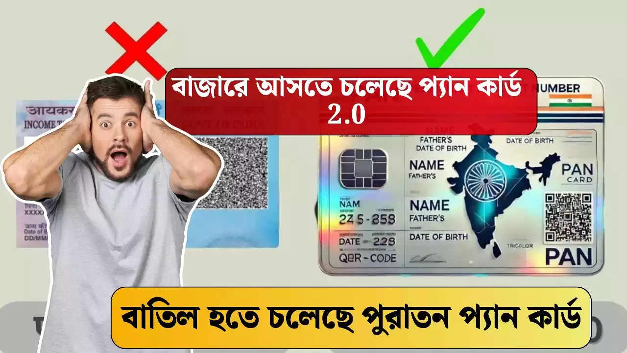 Pan Card 2.0 : বাজারে আসতে চলেছে প্যান কার্ড  2.0 , বাতিল হতে চলেছে পুরাতন প্যান কার্ড