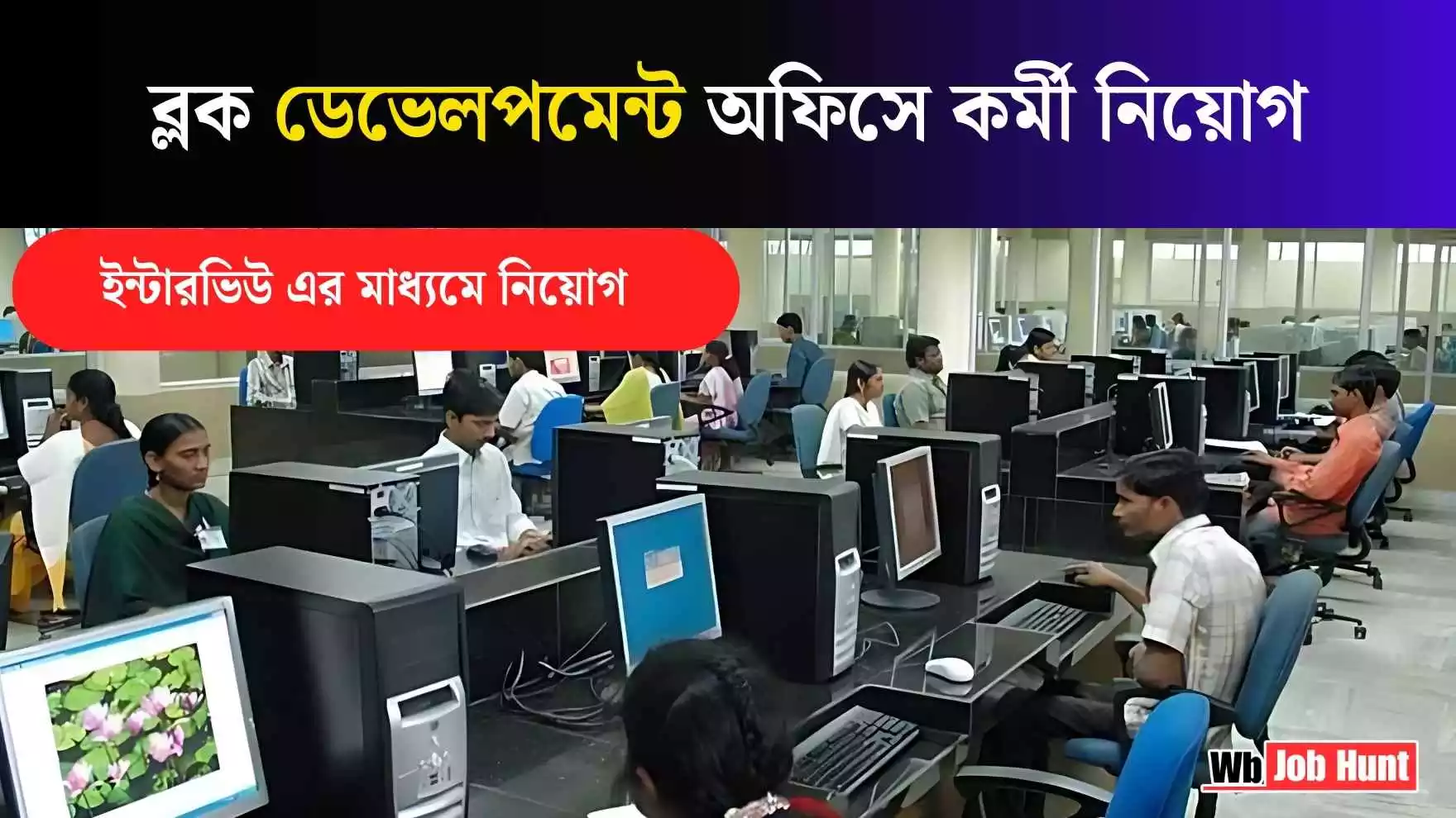 Block Development Office Recruitment 2025: ব্লক ডেভেলপমেন্ট অফিসে কর্মী নিয়োগ, ইন্টারভিউ এর মাধ্যমে নিয়োগ হবে