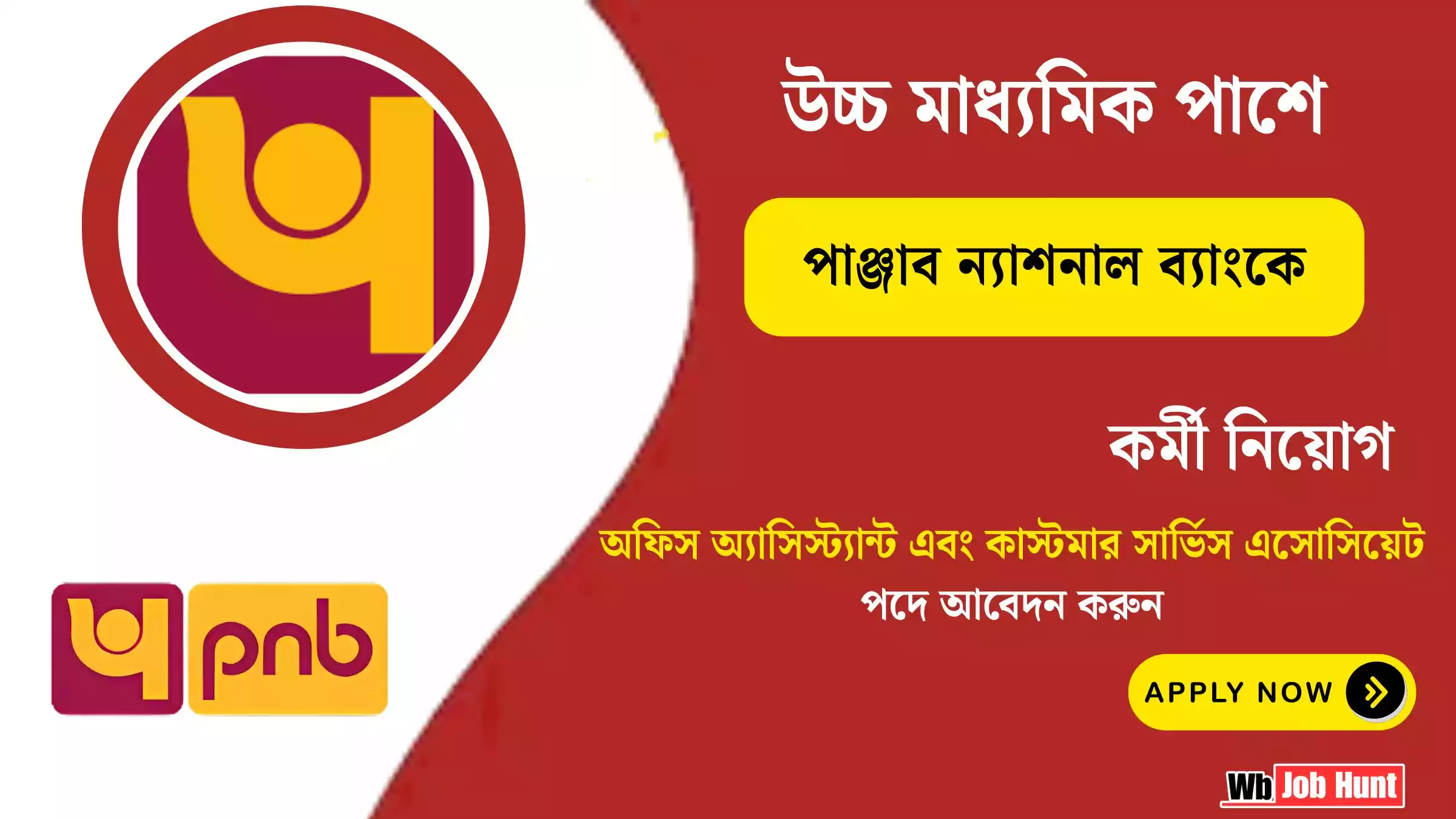 PNB Recruitment 2025: উচ্চ মাধ্যমিক পাশে পাঞ্জাব ন্যাশনাল ব্যাংকে কর্মী নিয়োগ, অফিস অ্যাসিস্ট্যান্ট পদে আবেদন করুন