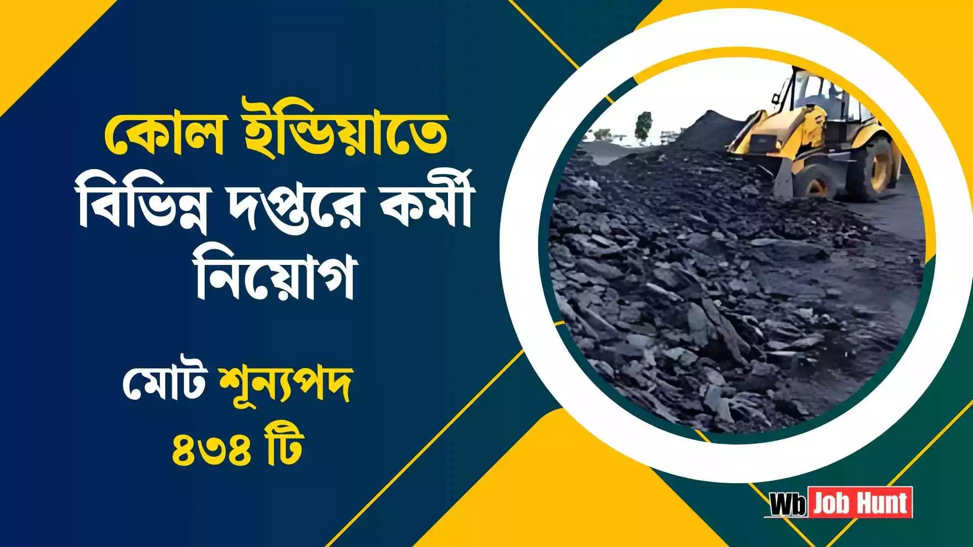 Coal India Job Recruitment 2025: কোল ইন্ডিয়াতে বিভিন্ন দপ্তরে কর্মী নিয়োগ, মোট শূন্যপদ ৪৩৪ টি