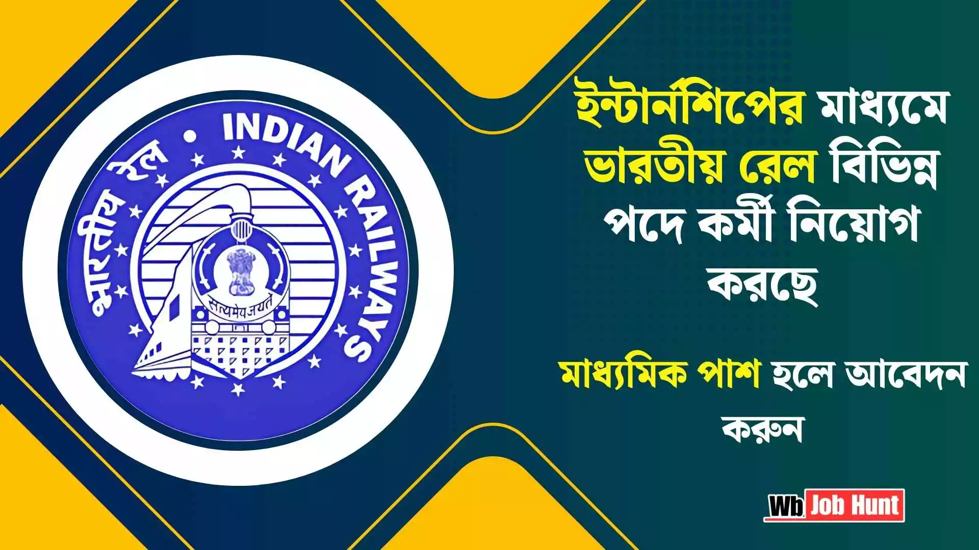 Rail Kaushal Vikas Yojana 2025: ইন্টার্নশিপের মাধ্যমে ভারতীয় রেল বিভিন্ন পদে কর্মী নিয়োগ করছে, মাধ্যমিক পাশ হলে আবেদন করুন