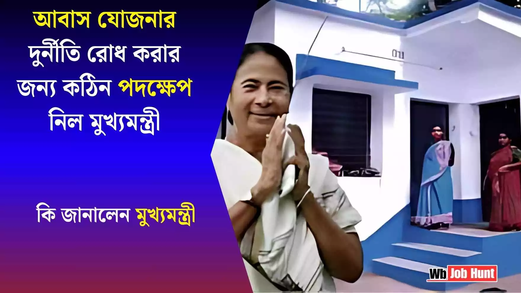 Awash Yojona: আবাস যোজনার দুর্নীতি রোধ করার জন্য কঠিন পদক্ষেপ নিল মুখ্যমন্ত্রী ? কি জানালেন মুখ্যমন্ত্রী ? জেনে নিন বিস্তারিত