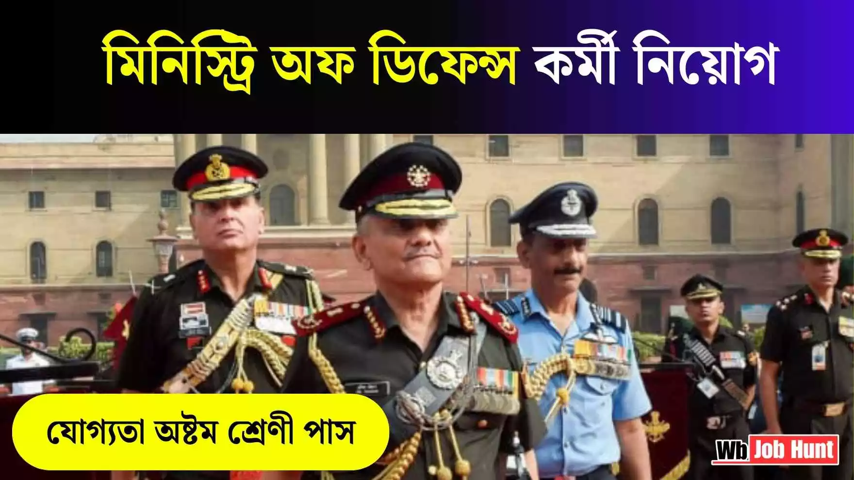 Defence Ministry Job Recruitment 2025: মিনিস্ট্রি অফ ডিফেন্স কর্মী নিয়োগ, নূন্যতম যোগ্যতা অষ্টম শ্রেণী পাস