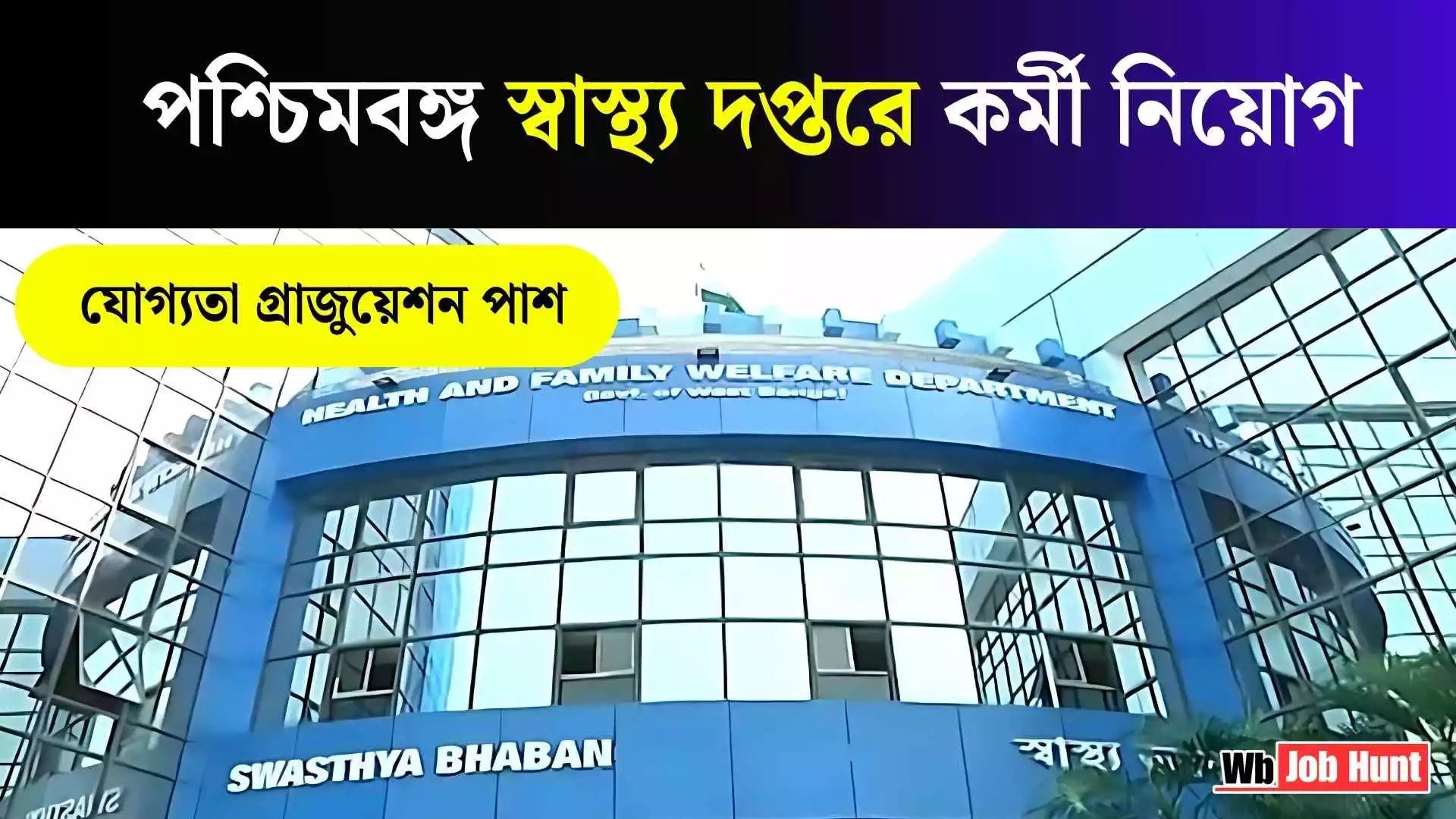 WBHRB Job Vacancy 2025: পশ্চিমবঙ্গ স্বাস্থ্য দপ্তরে কর্মী নিয়োগ, যোগ্যতা গ্রাজুয়েশন পাশ