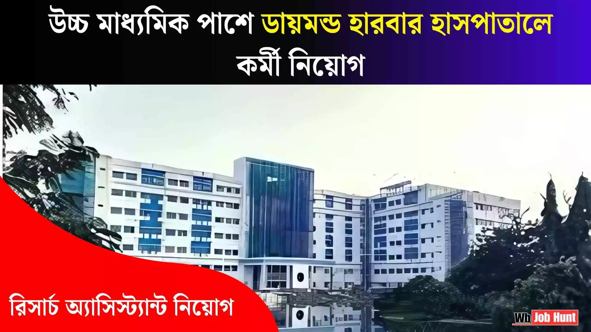 Diamond Harbour Medical College Job Recruitment : উচ্চ মাধ্যমিক পাশে ডায়মন্ড হারবার হাসপাতালে কর্মী নিয়োগ, রিসার্চ অ্যাসিস্ট্যান্ট নিয়োগ