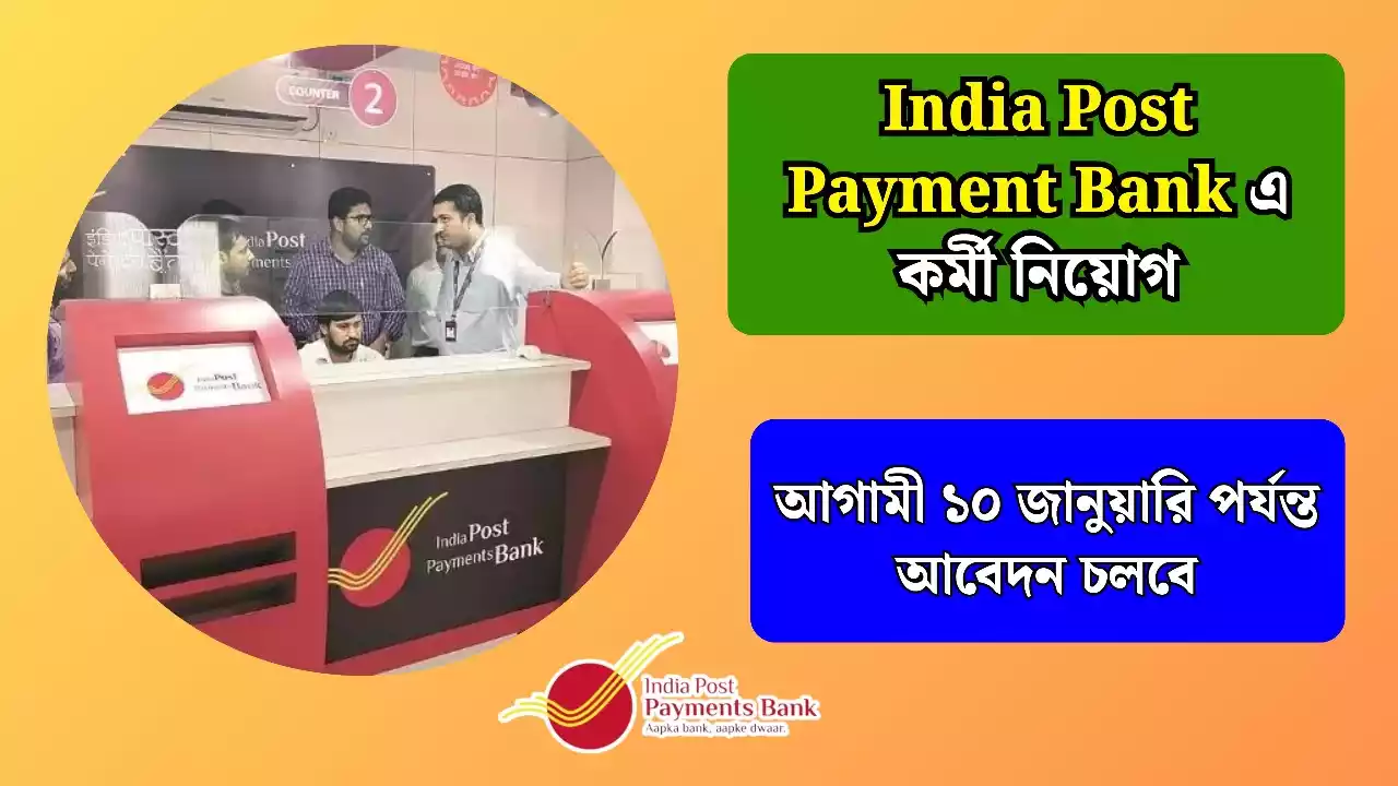 IPPB Job Vacancy 2025: India Post Payment Bank এ কর্মী নিয়োগ, ১০ জানুয়ারি পর্যন্ত আবেদন চলবে