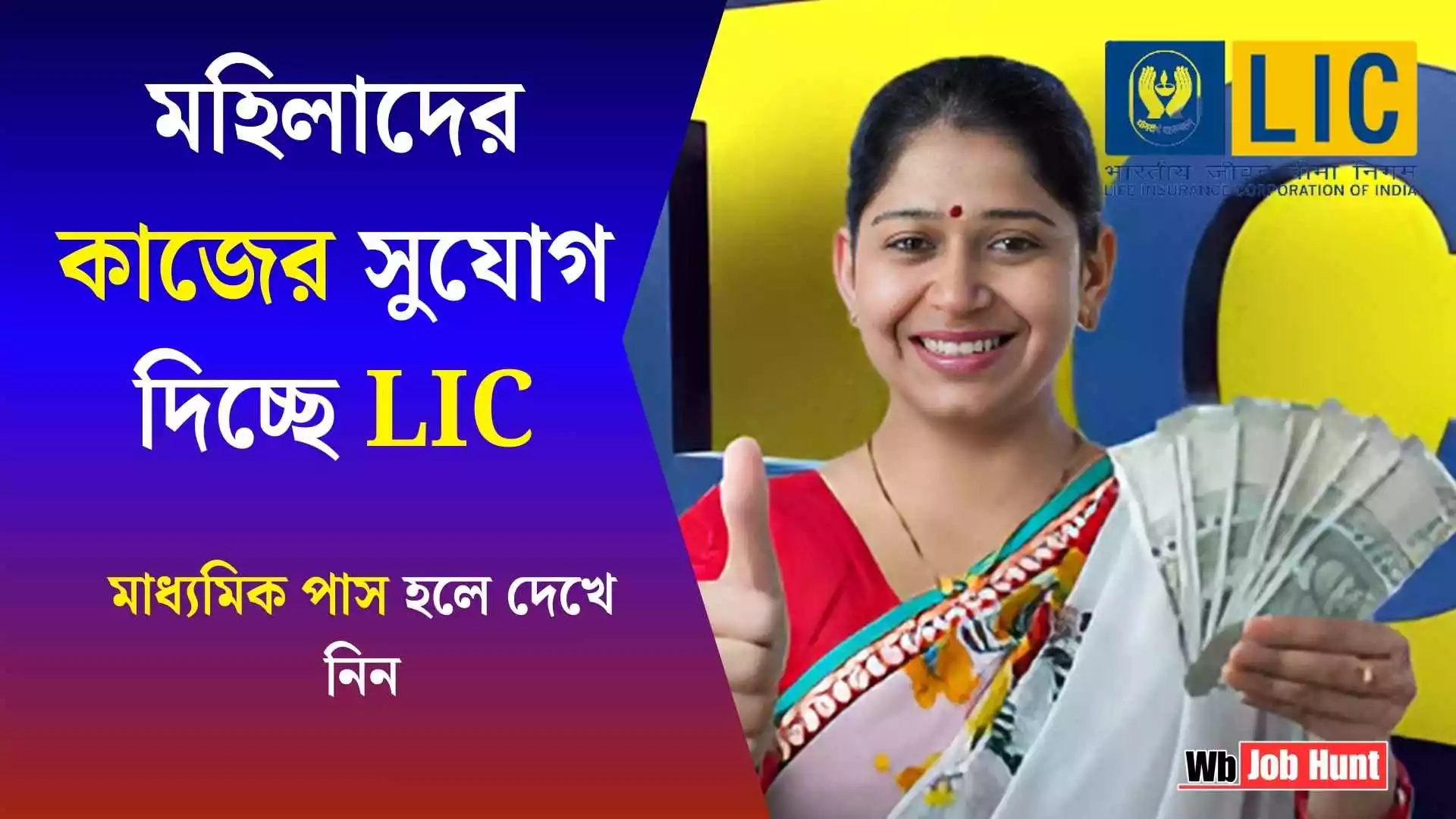 LIC Bima Sakhi Yojana 2025: মহিলাদের কাজের সুযোগ দিচ্ছে LIC, মাধ্যমিক পাস হলে দেখে নিন