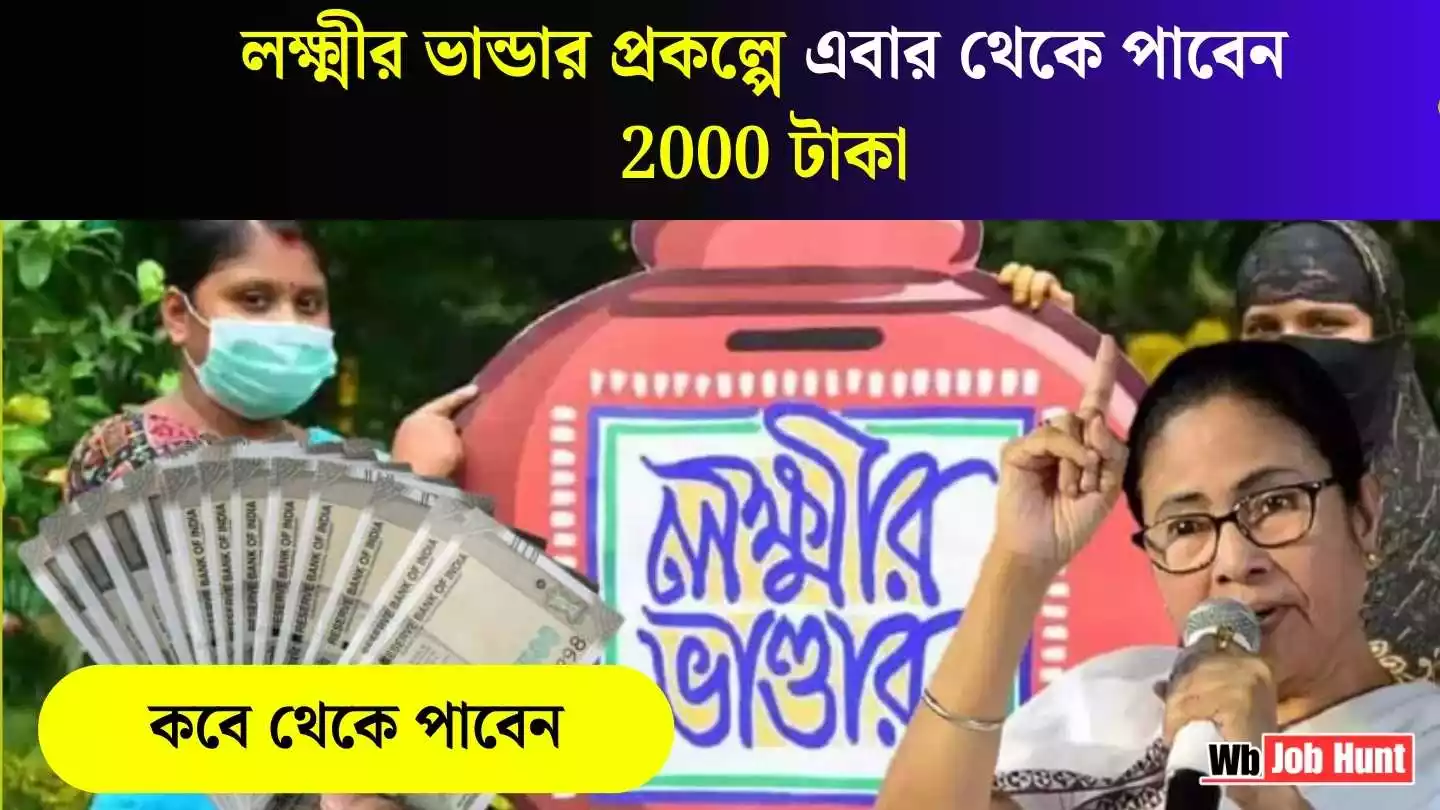 Laxmi Bhandar: লক্ষ্মীর ভান্ডার প্রকল্পে এবার থেকে পাবেন 2000 টাকা । কবে থেকে পাবেন ? দেখে নিন