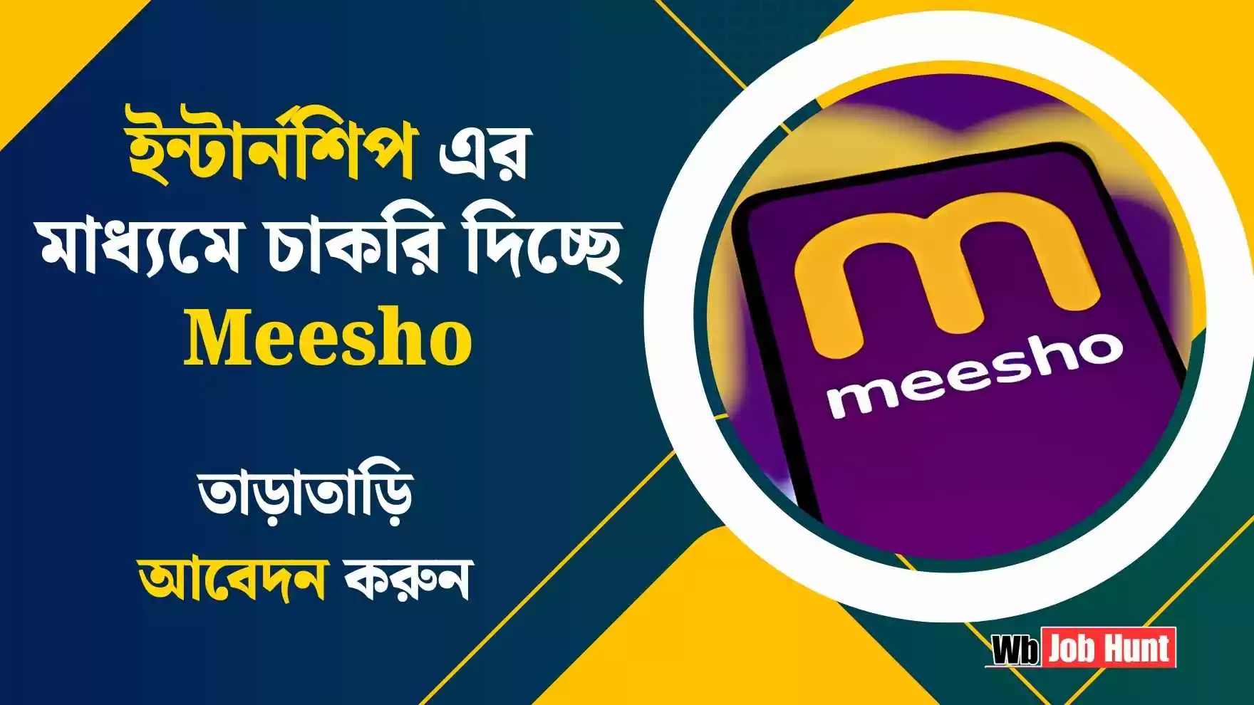 Meesho Internship Program 2025: ইন্টার্নশিপ এর মাধ্যমে চাকরি দিচ্ছে Meesho, তাড়াতাড়ি আবেদন করুন