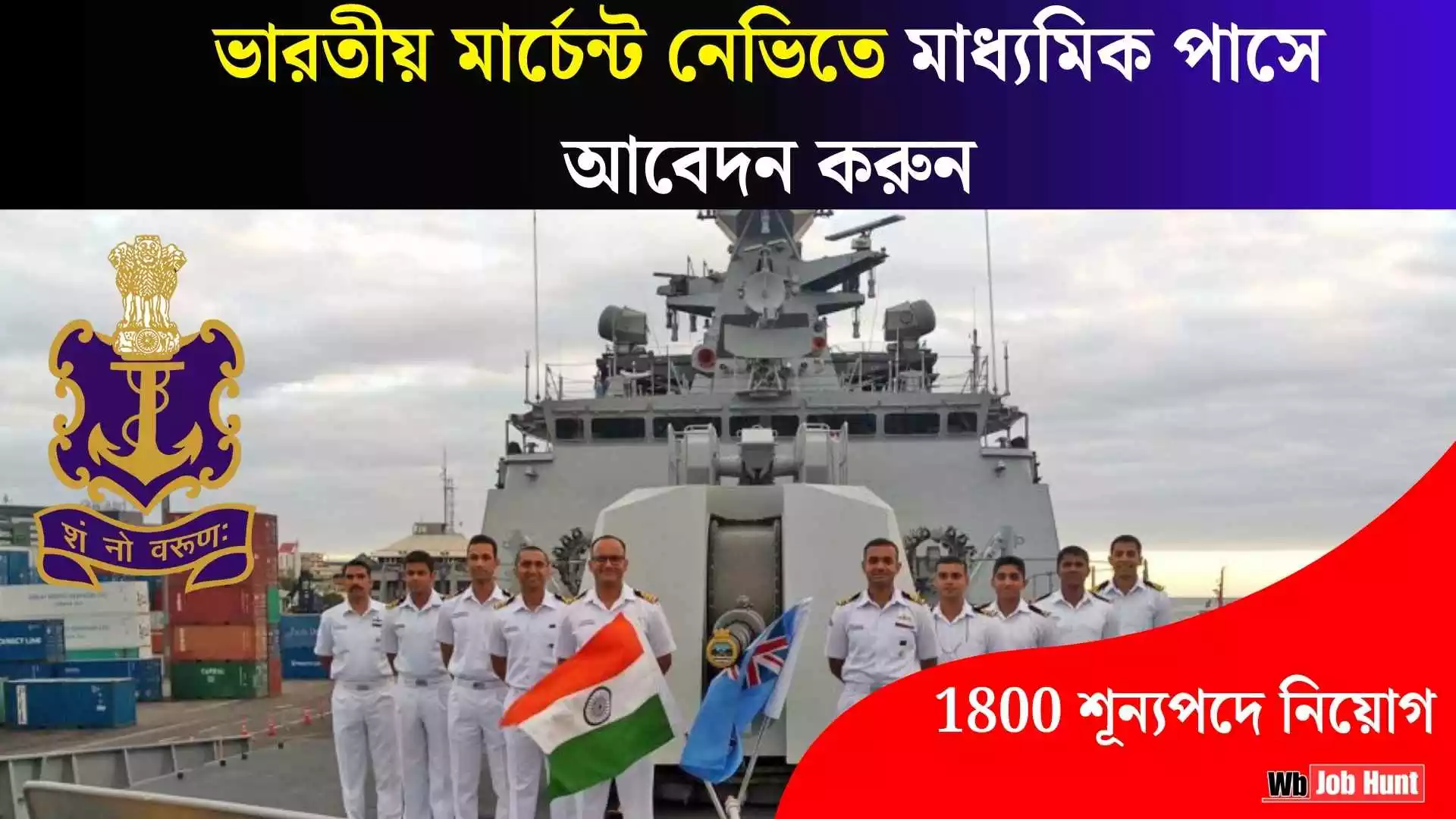 Indian Merchant Navy Recruitment 2025 : ভারতীয় মার্চেন্ট নেভিতে মাধ্যমিক পাসে আবেদন করুন , 1800 শূন্যপদে নিয়োগ