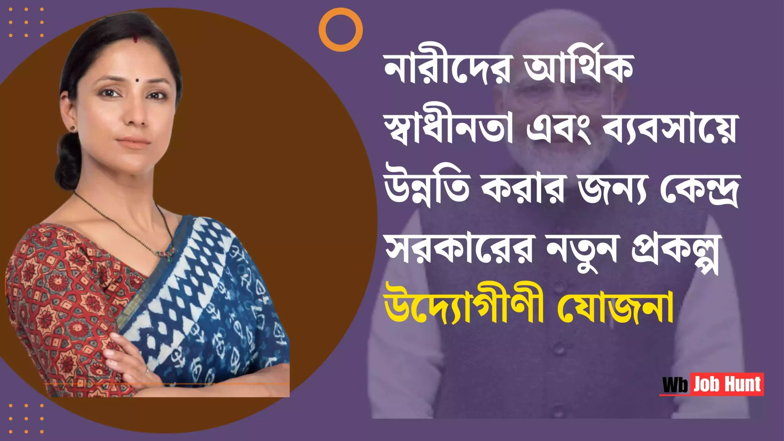 Udyogini Yojana 2025: নারীদের আর্থিক স্বাধীনতা এবং ব্যবসায়ে উন্নতি করার জন্য কেন্দ্র সরকারের নতুন প্রকল্প উদ্যোগীণী যোজনা