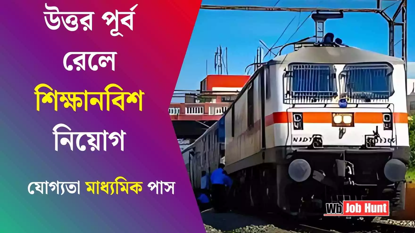 North Eastern Railways Recruitment 2025: উত্তর পূর্ব রেলে শিক্ষানবিশ নিয়োগ, যোগ্যতা মাধ্যমিক পাস