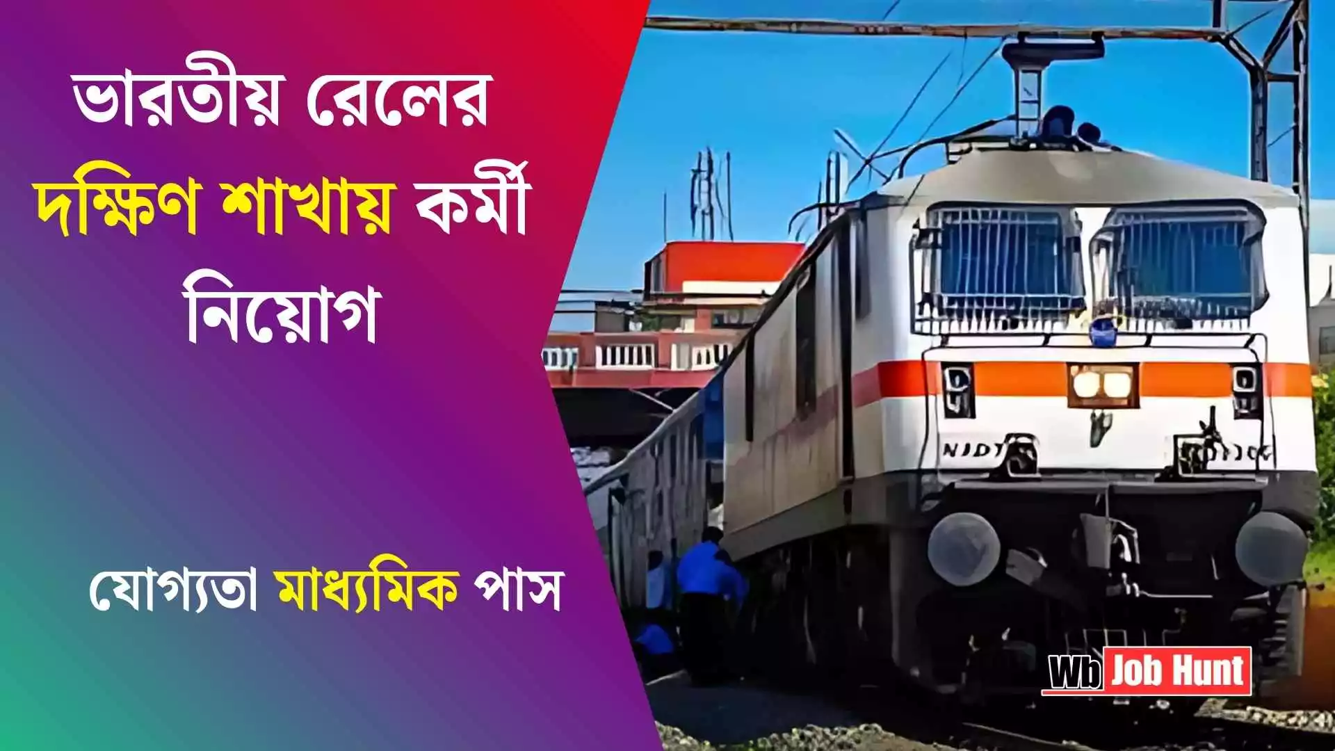 RRC Job Recruitment 2025: ভারতীয় রেলের দক্ষিণ শাখায় কর্মী নিয়োগ, যোগ্যতা মাধ্যমিক পাস