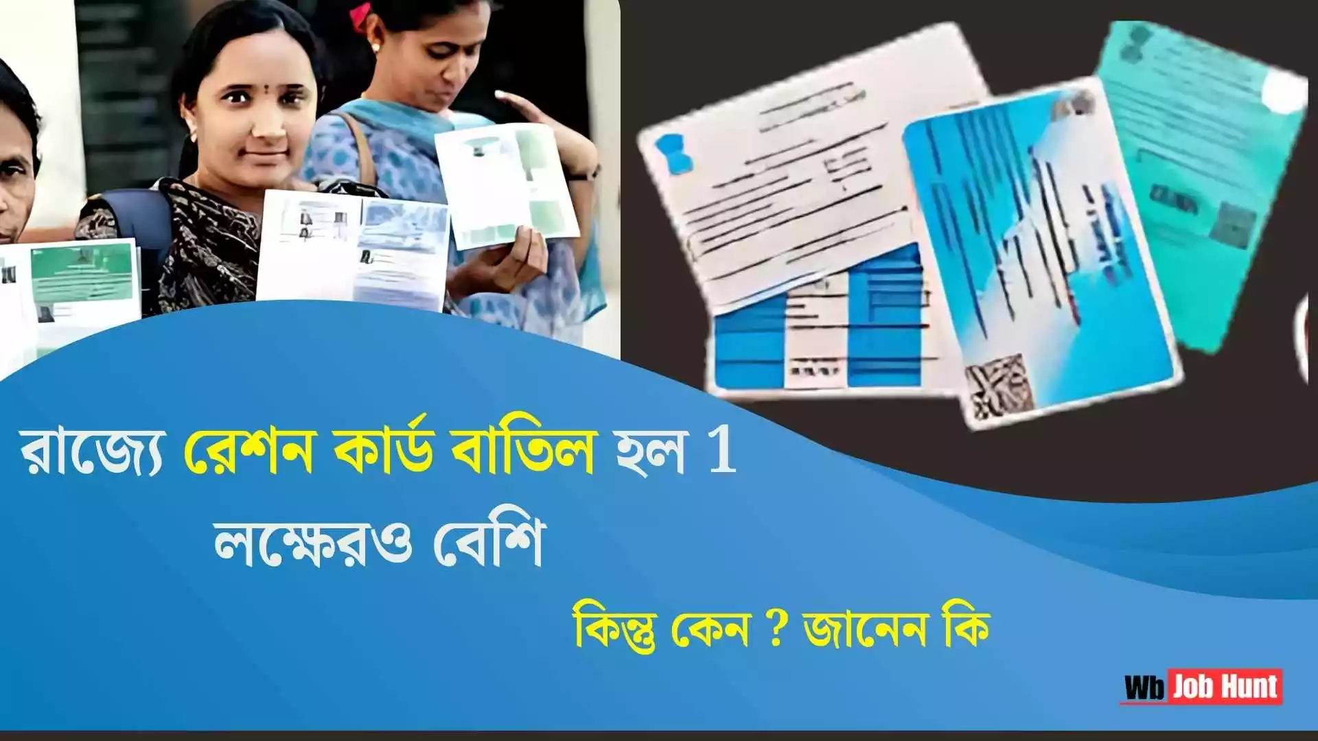 Ration Card Cancellation: রাজ্যে রেশন কার্ড বাতিল হল 1 লক্ষেরও বেশি ! কিন্তু কেন ? জানেন কি