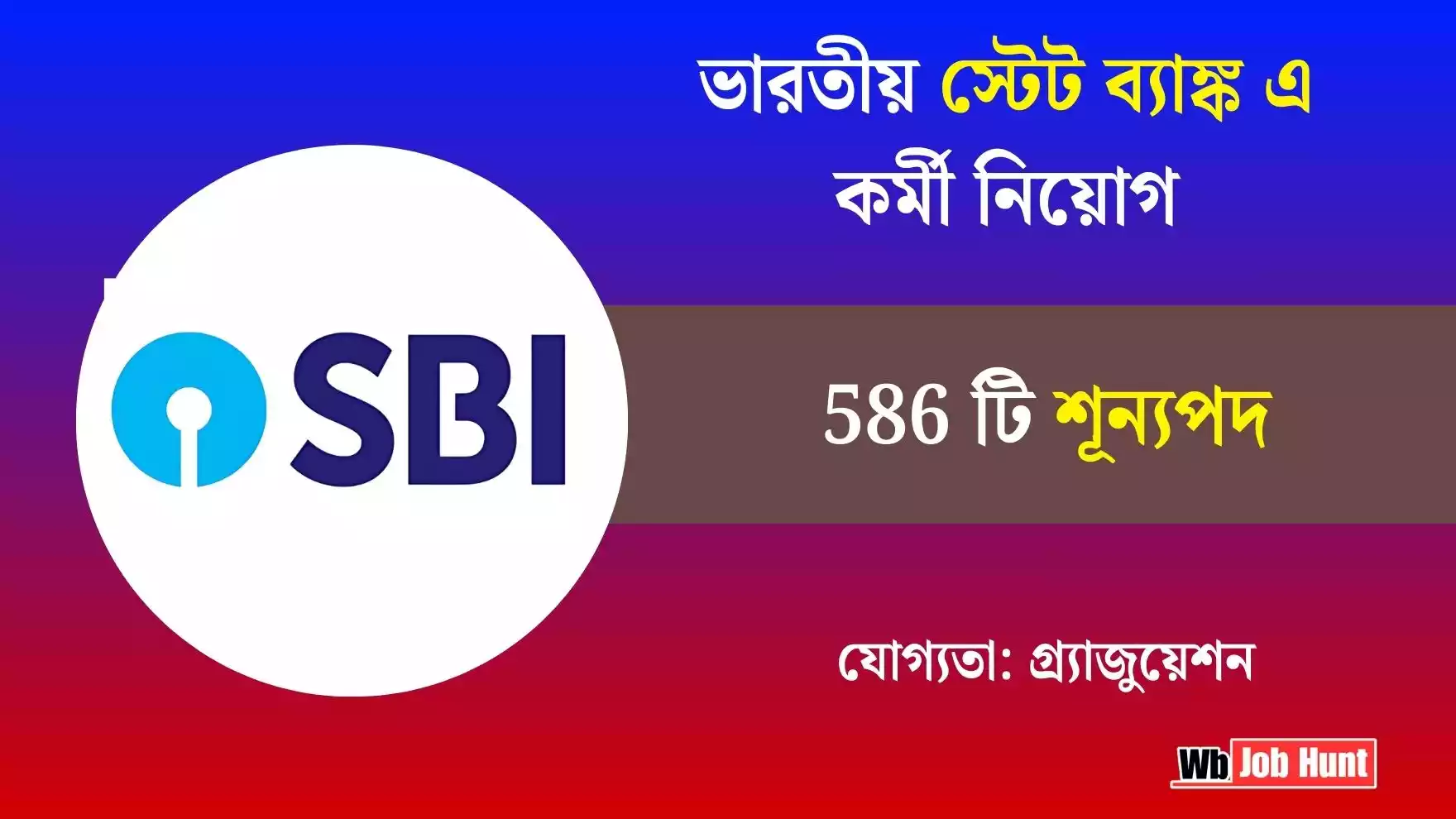 SBI Job Vacancy 2025: ভারতীয় স্টেট ব্যাঙ্ক এ কর্মী নিয়োগ, 586 টি শূন্যপদ