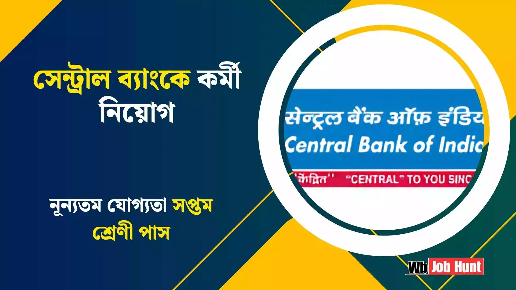 Central Bank Job Recruitment 2025: সেন্ট্রাল ব্যাংকে কর্মী নিয়োগ, নূন্যতম যোগ্যতা সপ্তম শ্রেণী পাস