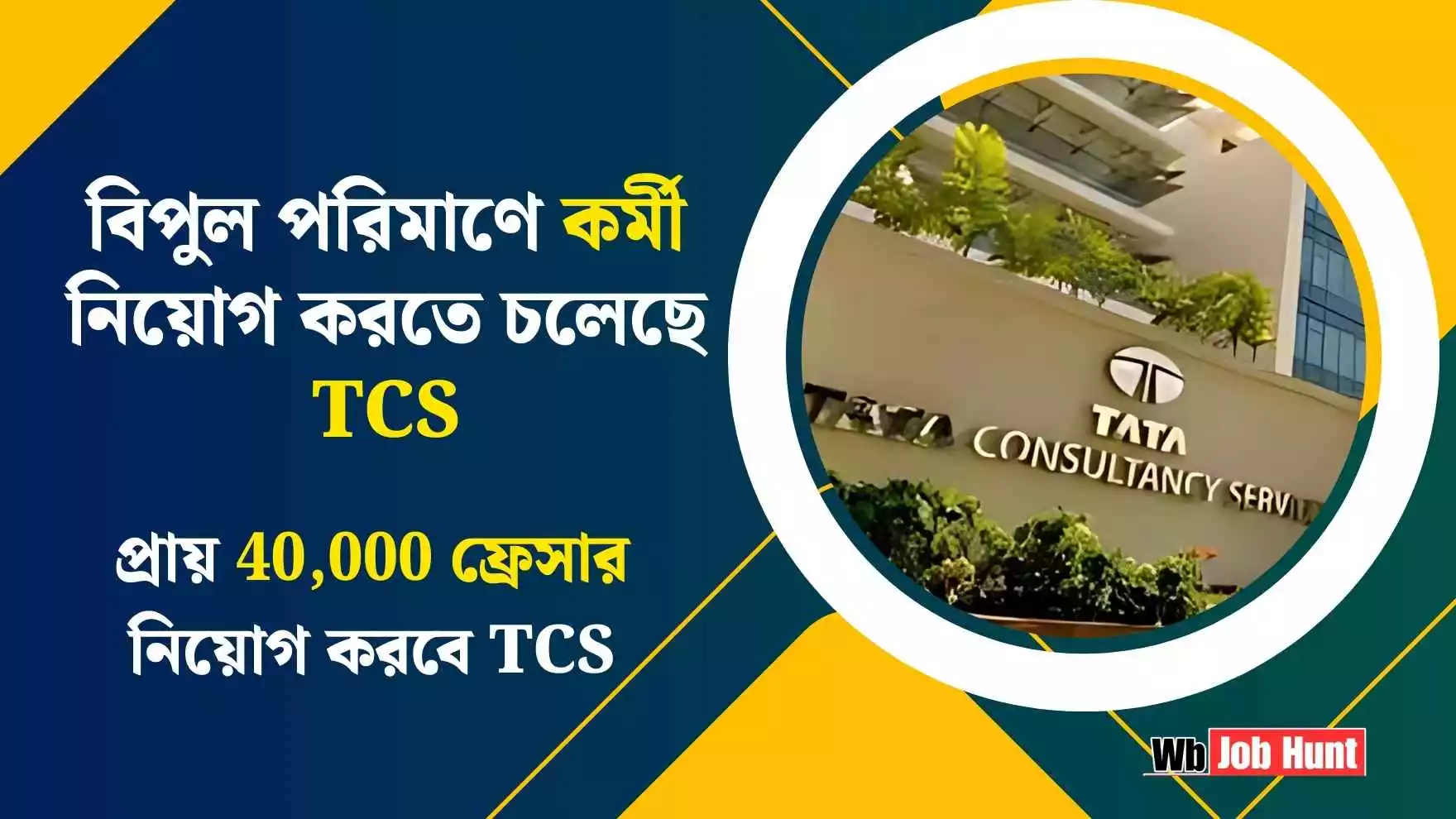 TCS Job Vacancy 2025: বিপুল পরিমাণে কর্মী নিয়োগ করতে চলেছে TCS । প্রায় 40,000 ফ্রেসার নিয়োগ করবে TCS