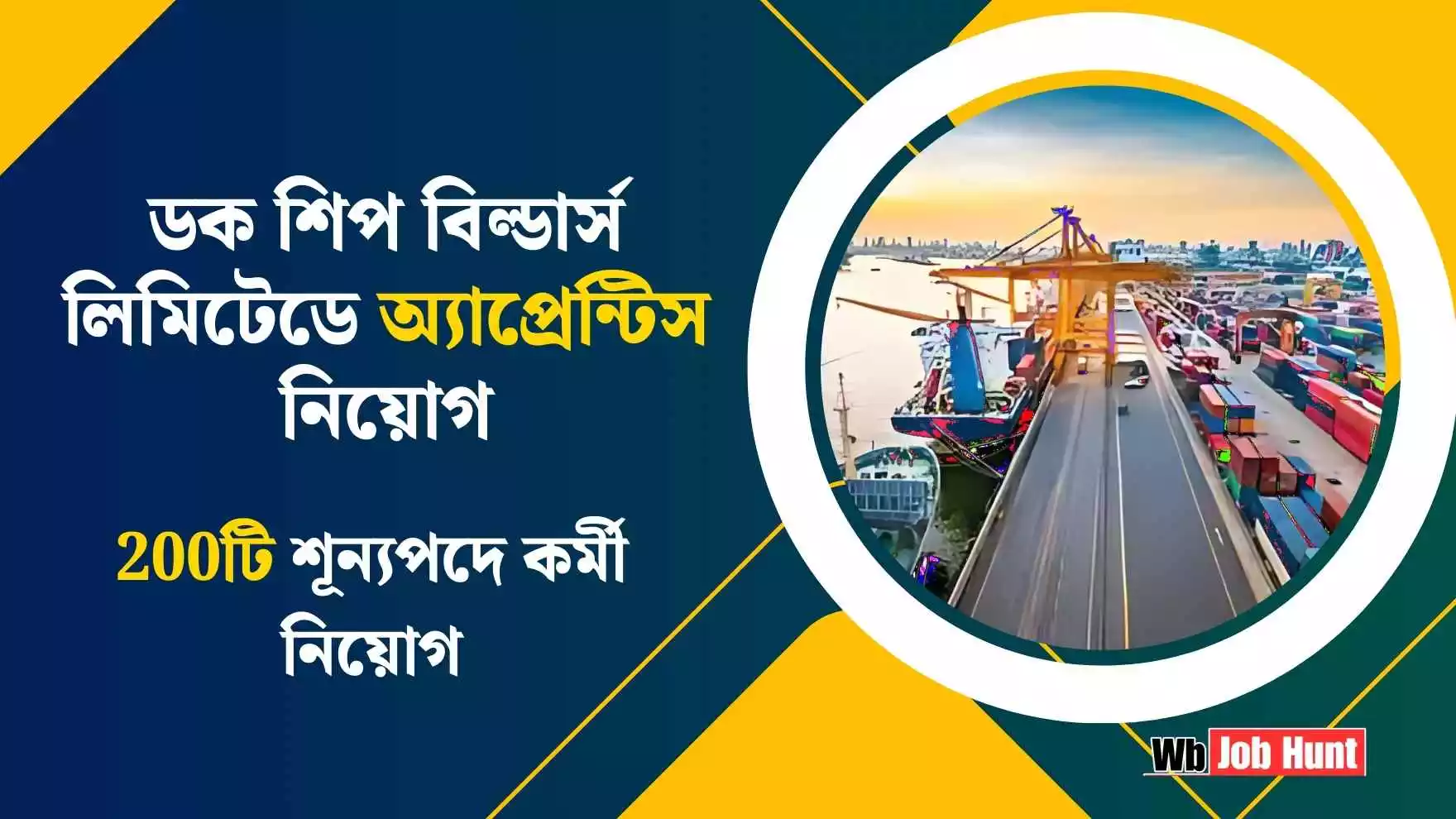 Dock Shipbuilders Job Recruitment 2025: ডক শিপ বিল্ডার্স লিমিটেডে অ্যাপ্রেন্টিস নিয়োগ, 200টি শূন্যপদে কর্মী নিয়োগ