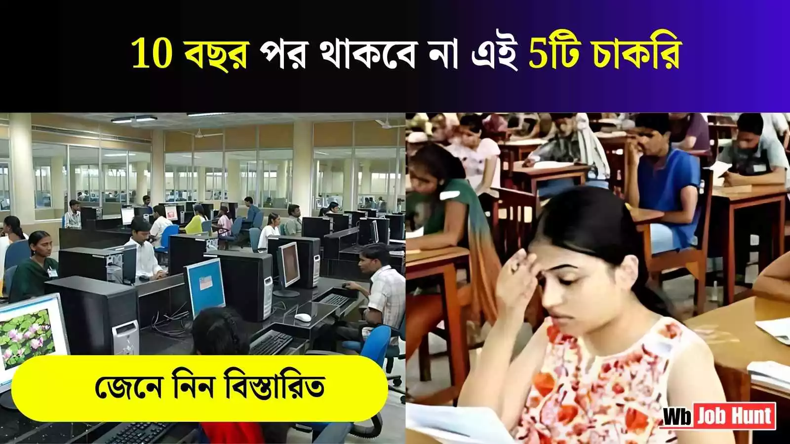 5 jobs will disappear in 10 years : 10 বছর পর থাকবে না এই 5টি চাকরি, কিন্তু কেনো ?