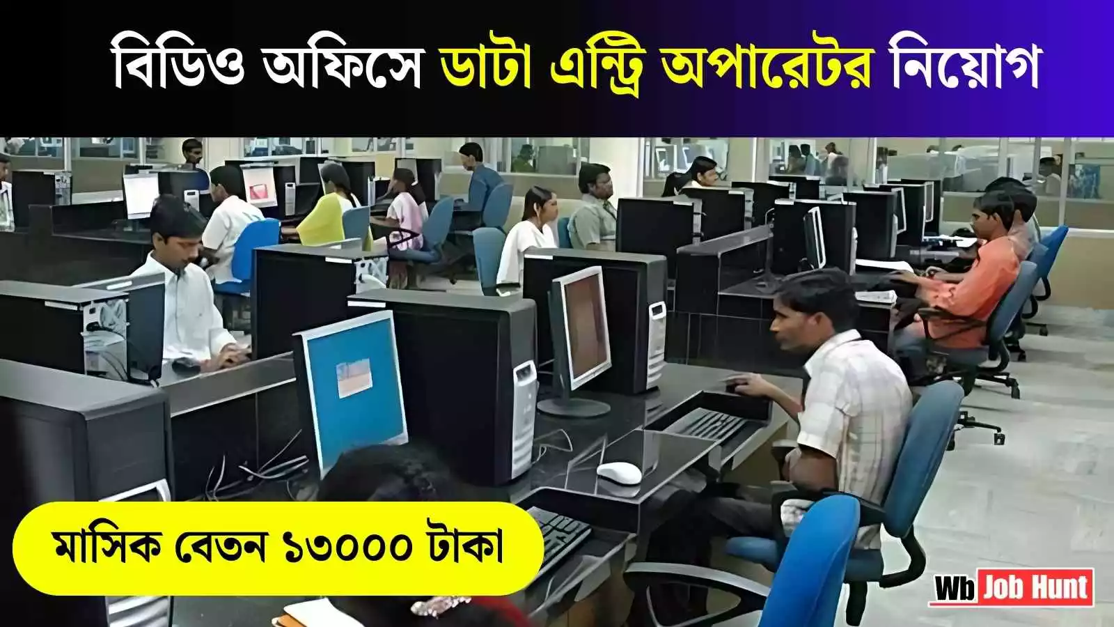 DEO Job Vacancy 2025: বিডিও অফিসে ডাটা এন্ট্রি অপারেটর নিয়োগ, মাসিক বেতন ১৩০০০ টাকা