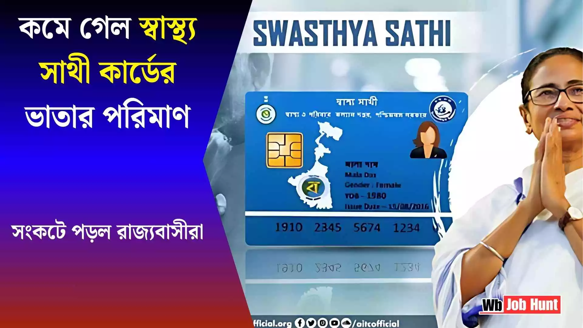 Swasthya Sathi Card Bad News: কমে গেল স্বাস্থ্য সাথী কার্ডের ভাতার পরিমাণ। সংকটে পড়ল রাজ্যবাসীরা