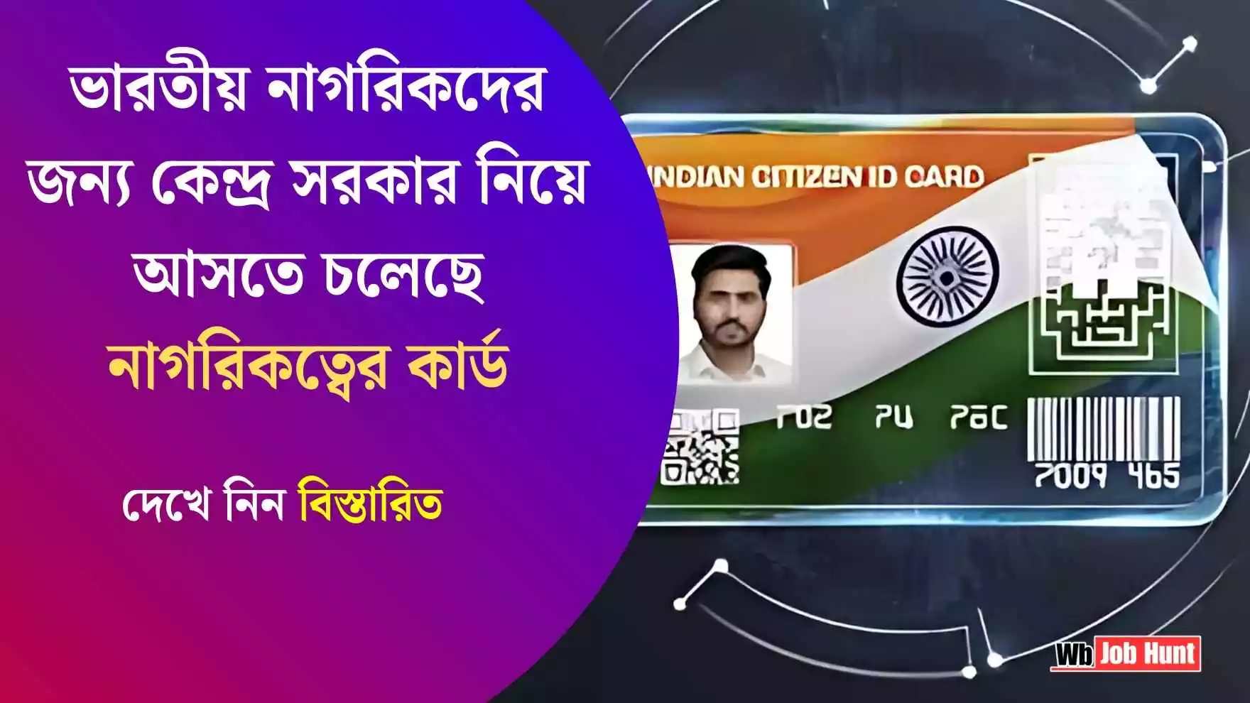 Citizen Card Registration 2025: ভারতীয় নাগরিকদের জন্য কেন্দ্র সরকার নিয়ে আসতে চলেছে নাগরিকত্বের কার্ড, দেখে নিন বিস্তারিত