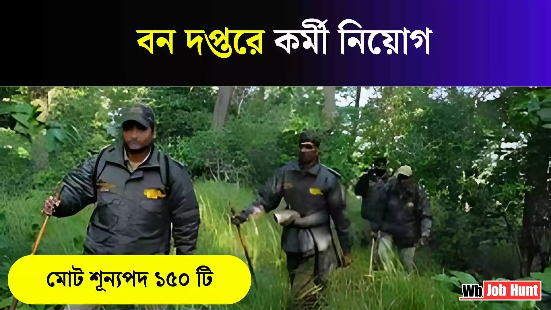 Indian Forest Job Recruitment 2025: বন দপ্তরে কর্মী নিয়োগ, মোট শূন্যপদ ১৫০ টি