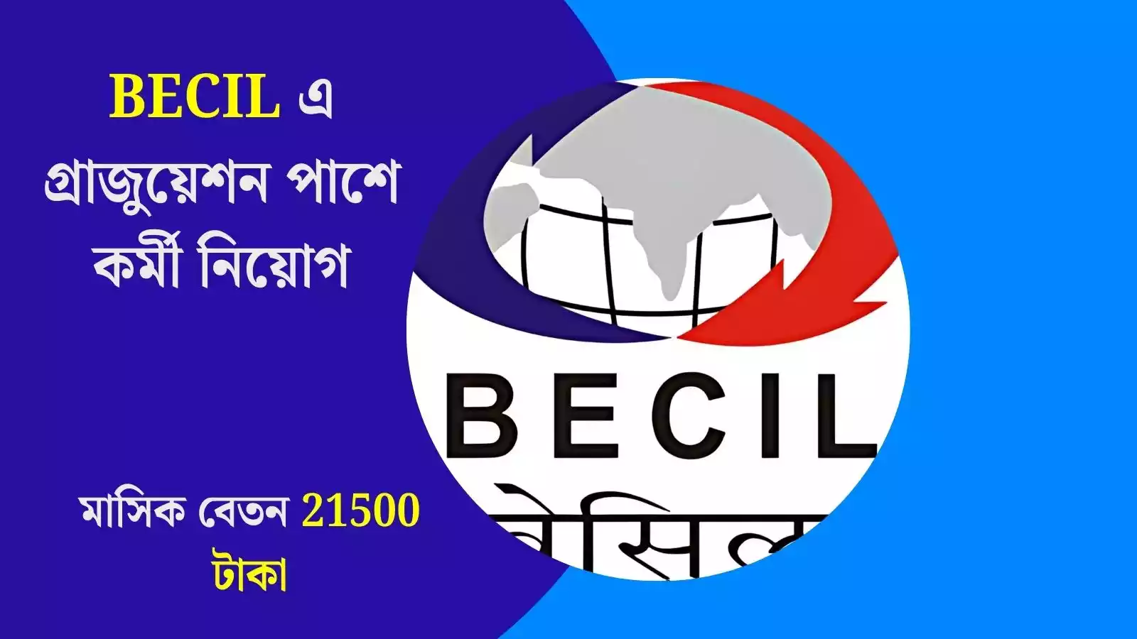 BECIL Recruitment 2025: BECIL এ গ্রাজুয়েশন পাশে কর্মী নিয়োগ, মাসিক বেতন 21500 টাকা