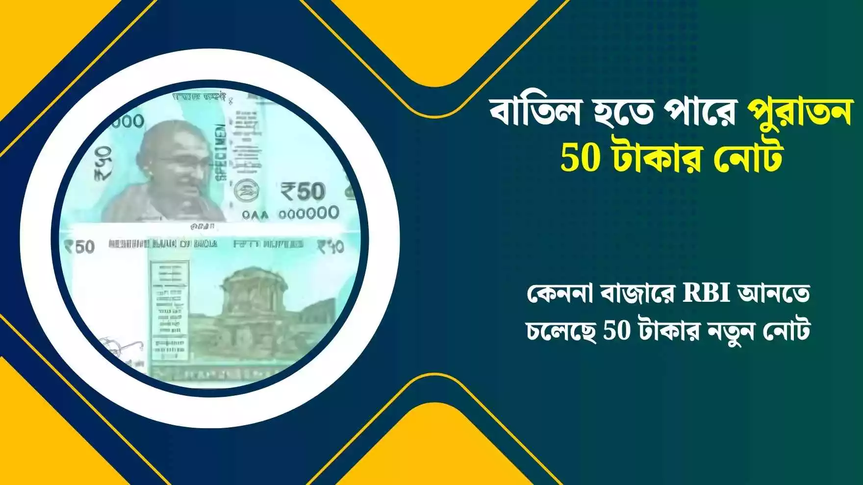 New 50 Rupee Note: বাতিল হতে পারে পুরাতন 50 টাকার নোট, কেননা বাজারে RBI আনতে চলেছে 50 টাকার নতুন নোট