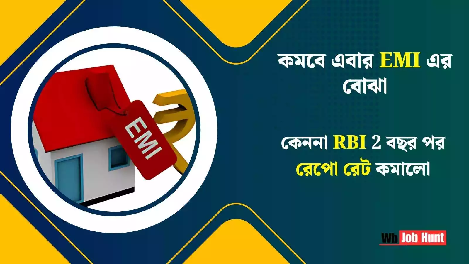 EMI: কমবে এবার EMI এর বোঝা, কেননা RBI 2 বছর পর রেপো রেট কমালো