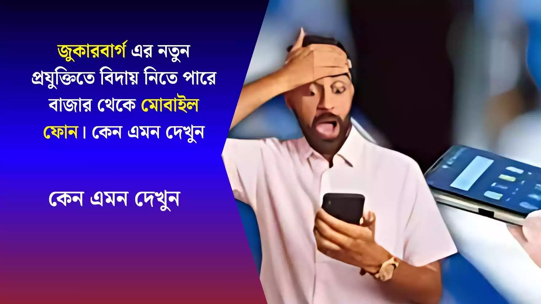 জুকারবার্গ এর নতুন প্রযুক্তিতে বিদায় নিতে পারে বাজার থেকে মোবাইল ফোন। কেন এমন দেখুন