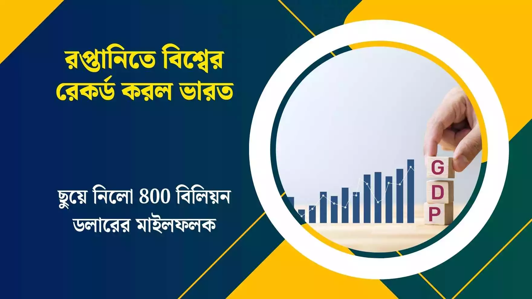 Indian GDP: রপ্তানিতে বিশ্বের রেকর্ড করল ভারত। ছুয়ে নিলো 800 বিলিয়ন ডলারের মাইলফলক