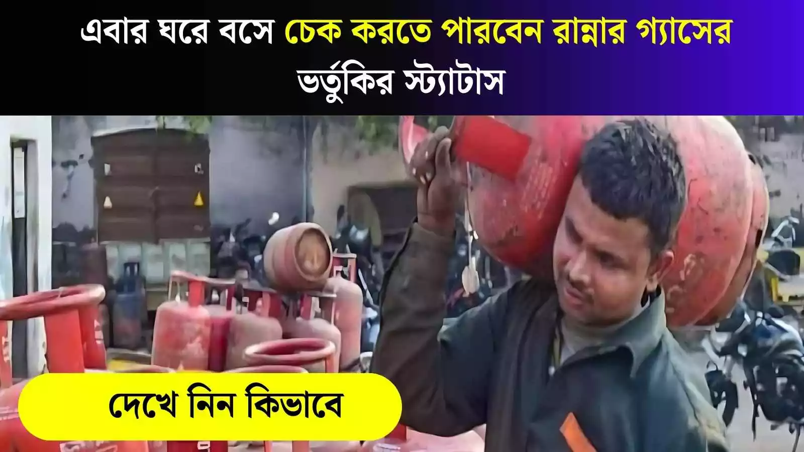 LPG Gas Subsidy: এবার ঘরে বসে চেক করতে পারবেন রান্নার গ্যাসের ভর্তুকির স্ট্যাটাস, দেখে নিন কিভাবে ?