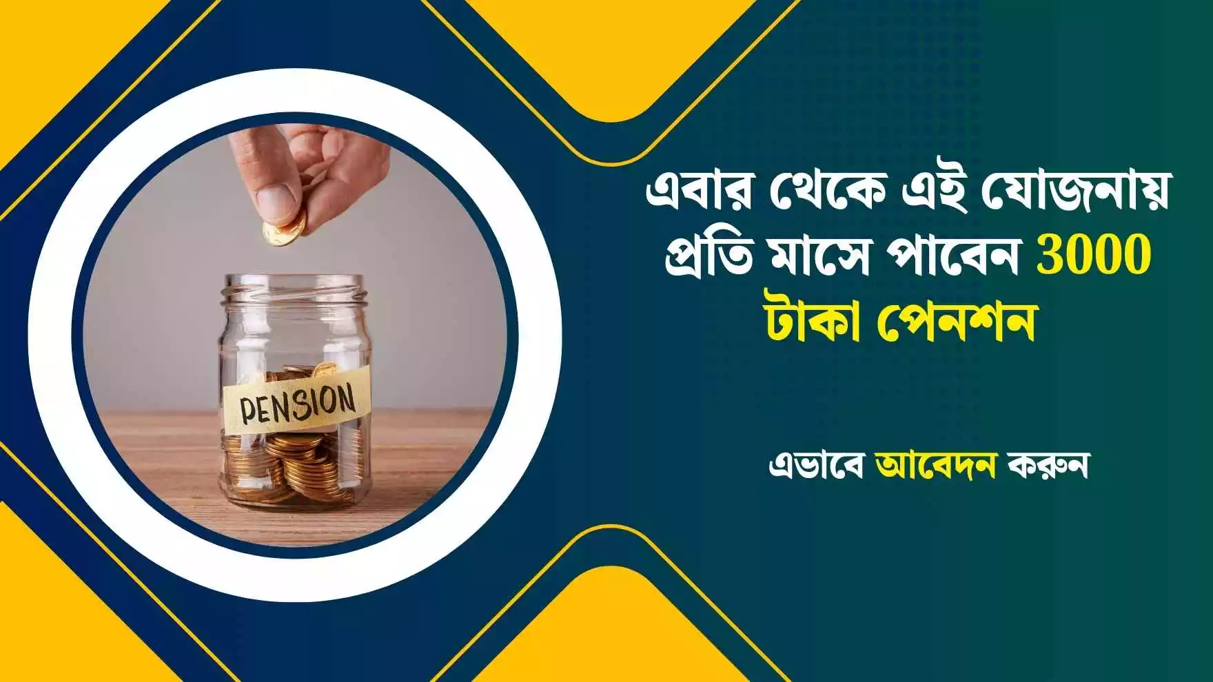 Pension Scheme: এবার থেকে এই যোজনায় প্রতি মাসে পাবেন 3000 টাকা পেনশন । এভাবে আবেদন করুন