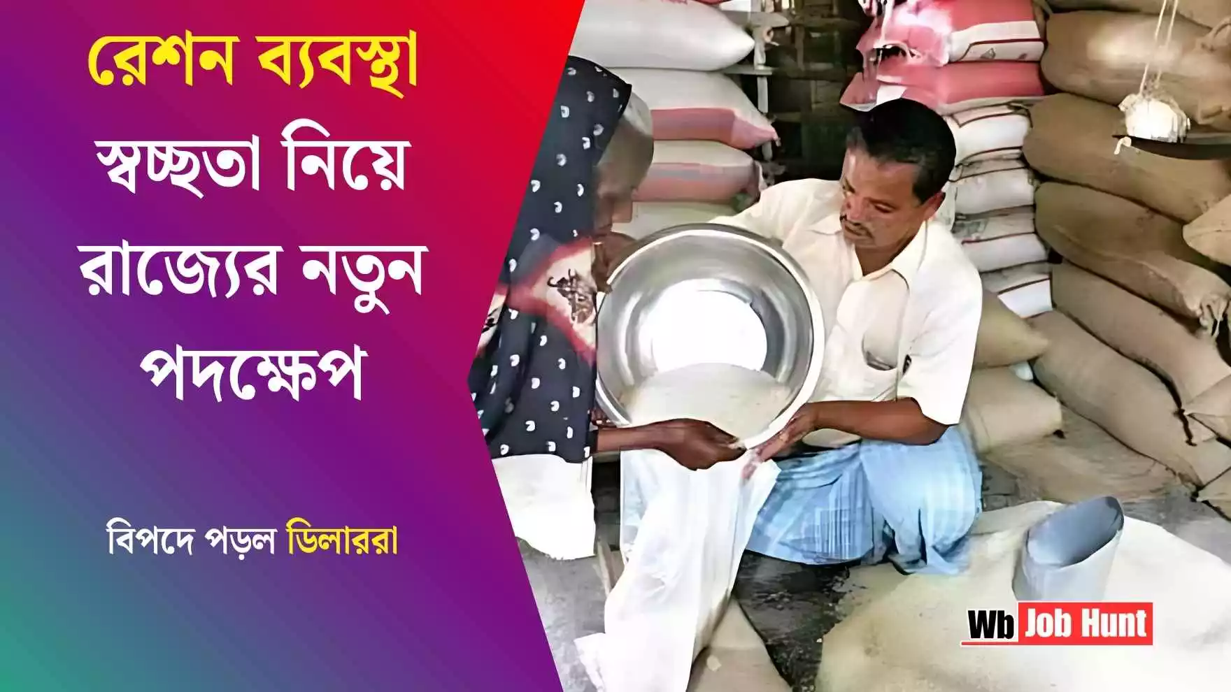 Ration Dealer Rules : রেশন ব্যবস্থা স্বচ্ছতা নিয়ে রাজ্যের নতুন পদক্ষেপ। বিপদে পড়লেও ডিলাররা ?