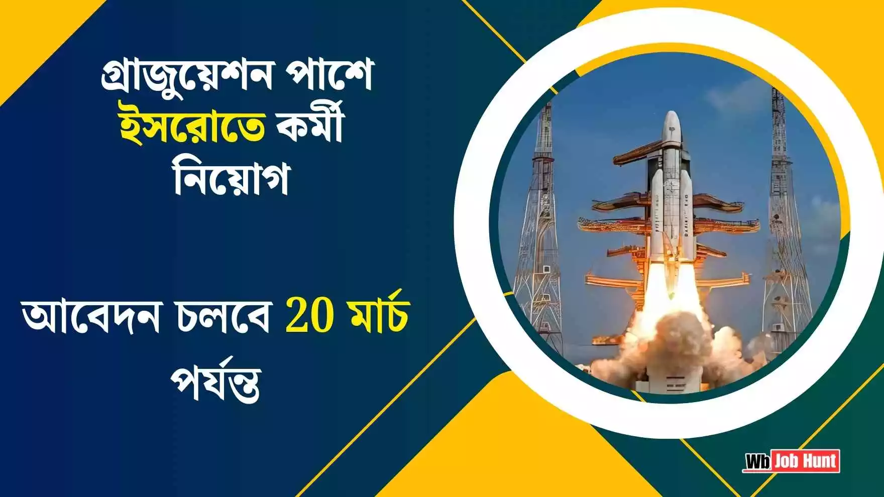 ISRO Recruitment 2025: গ্রাজুয়েশন পাশে ইসরোতে কর্মী নিয়োগ, আবেদন চলবে 20 মার্চ পর্যন্ত