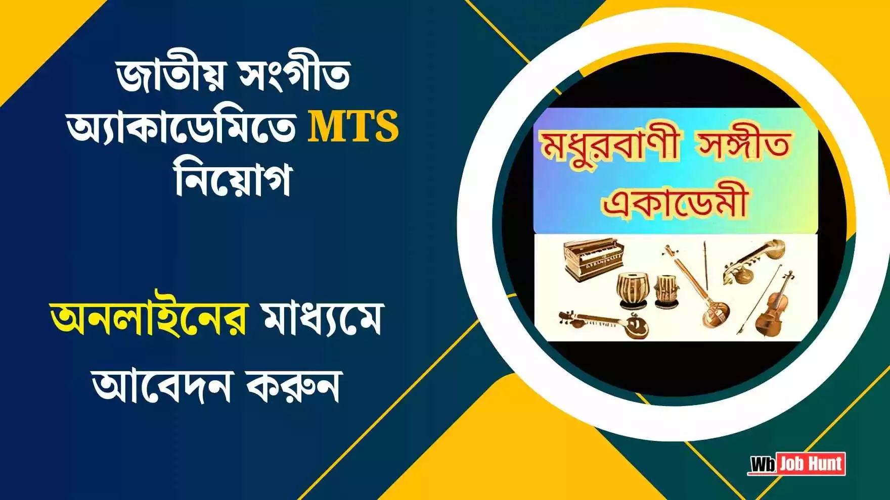 National Academy of Music, Dance & Drama : জাতীয় সংগীত অ্যাকাডেমিতে MTS নিয়োগ, অনলাইনের মাধ্যমে আবেদন করুন