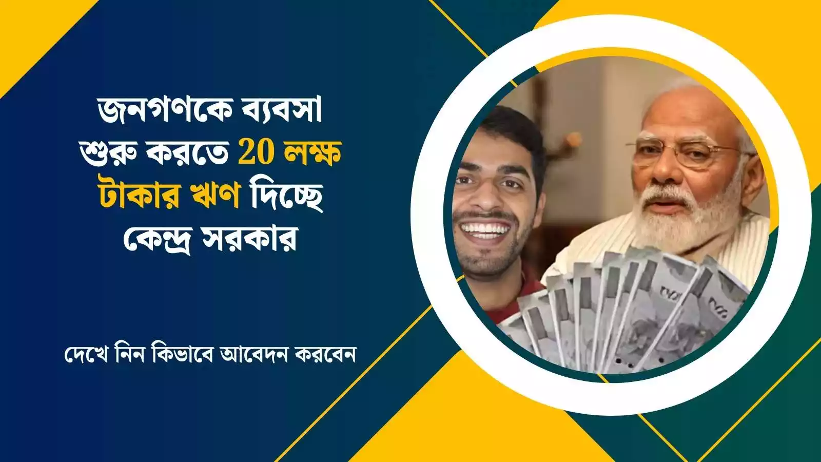 Pradhan Mantri Mudra Yojana: জনগণকে ব্যবসা শুরু করতে 20 লক্ষ টাকার ঋণ দিচ্ছে কেন্দ্র সরকার। দেখে নিন কিভাবে আবেদন করবেন