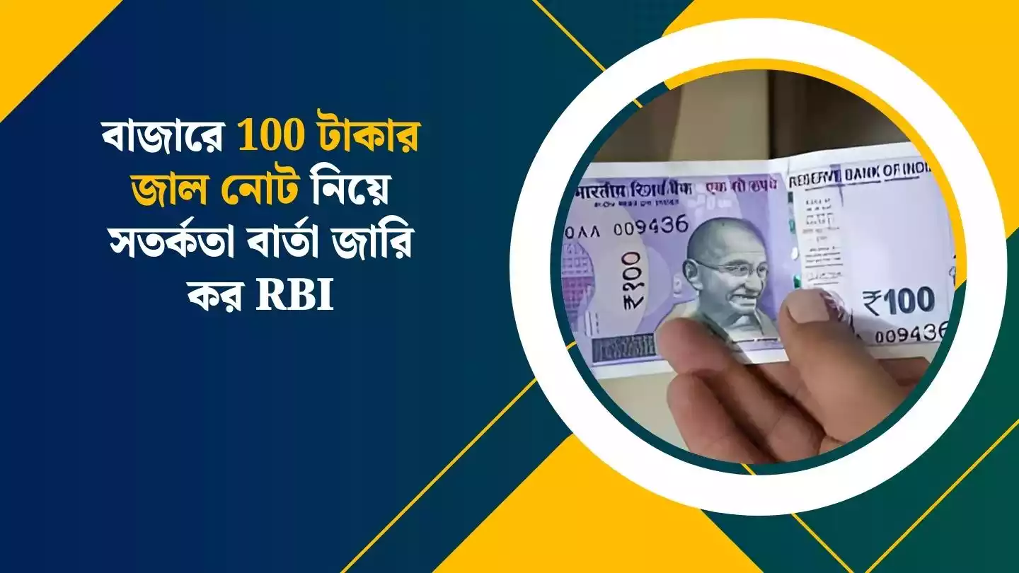 Fake Rs 100 Notes: বাজারে 100 টাকার জাল নোট নিয়ে সতর্কতা বার্তা জারি কর RBI