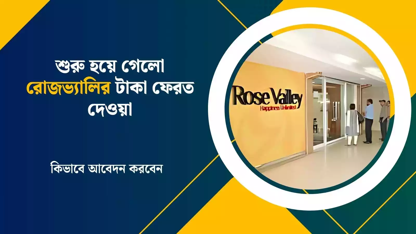 Rose Valley Refund: শুরু হয়ে গেলো রোজভ্যালির টাকা ফেরত দেওয়া, কিভাবে আবেদন করবেন টাকা ফেরত পাওয়ার জন্য