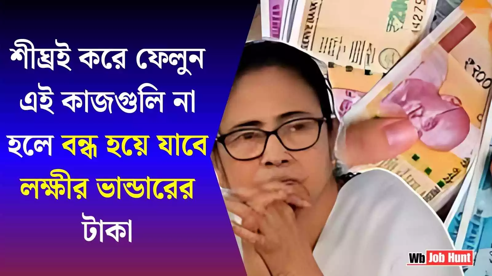 Lakshmi Bhandar: শীঘ্রই করে ফেলুন এই কাজগুলি না হলে বন্ধ হয়ে যাবে লক্ষীর ভান্ডারের টাকা