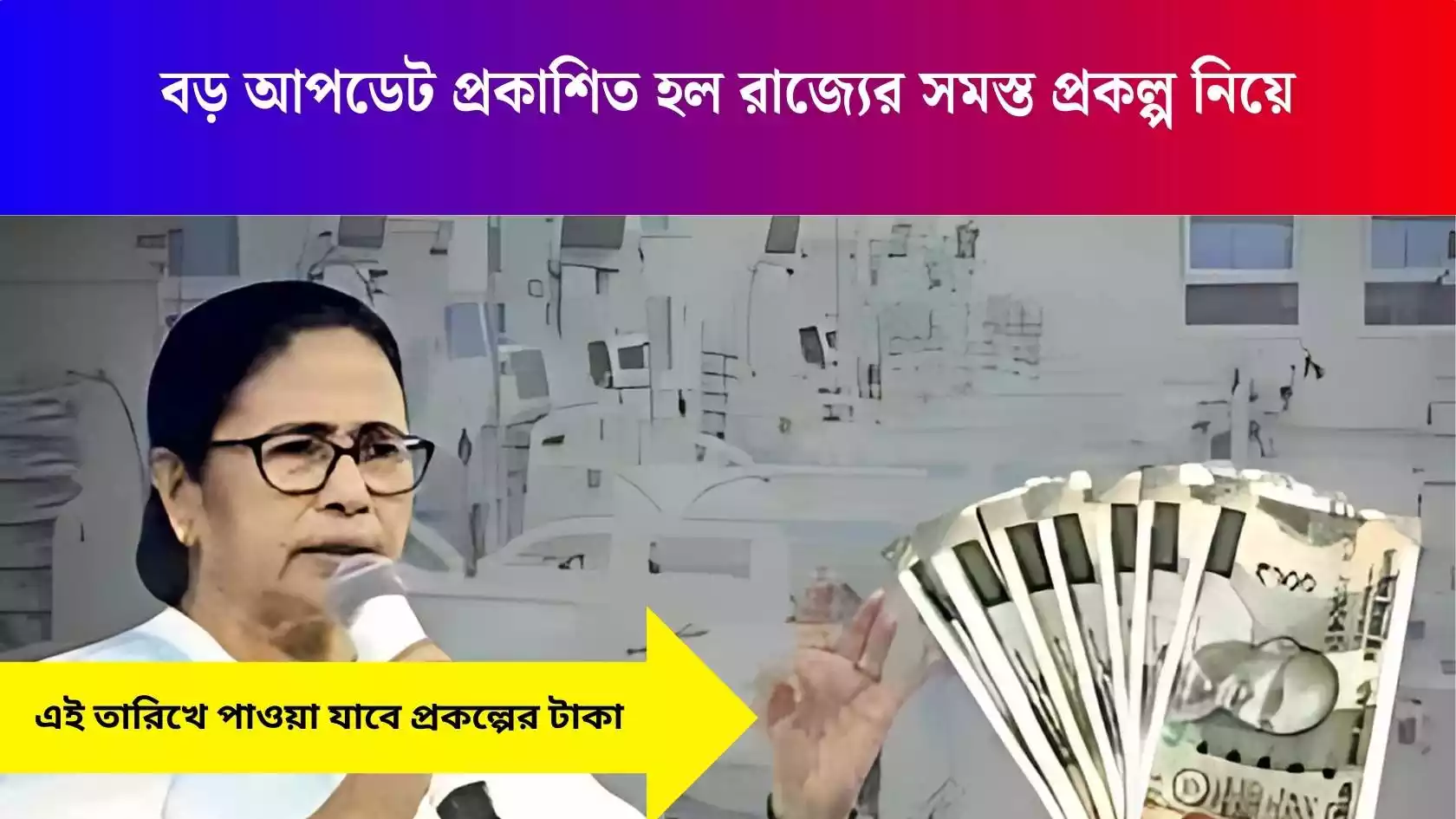 বড় আপডেট প্রকাশিত হল রাজ্যের সমস্ত প্রকল্প নিয়ে । এই তারিখে পাওয়া যাবে প্রকল্পের টাকা