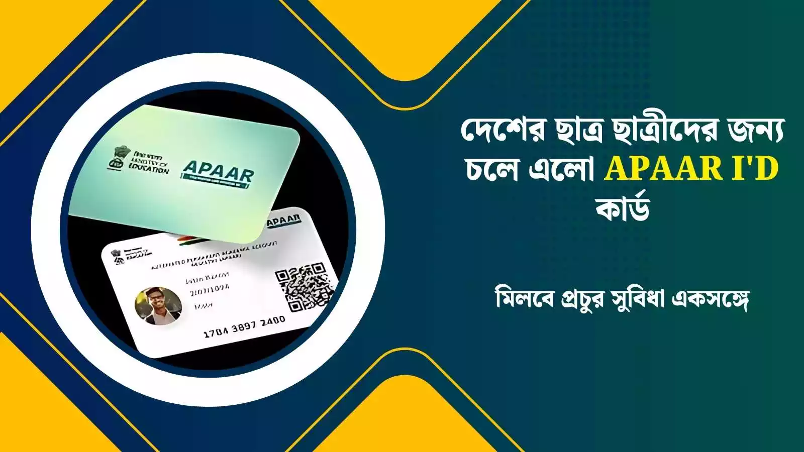 Apaar Id Card : দেশের ছাত্র ছাত্রীদের জন্য চলে এলো APAAR I'D কার্ড, মিলবে প্রচুর সুবিধা একসঙ্গে এতে