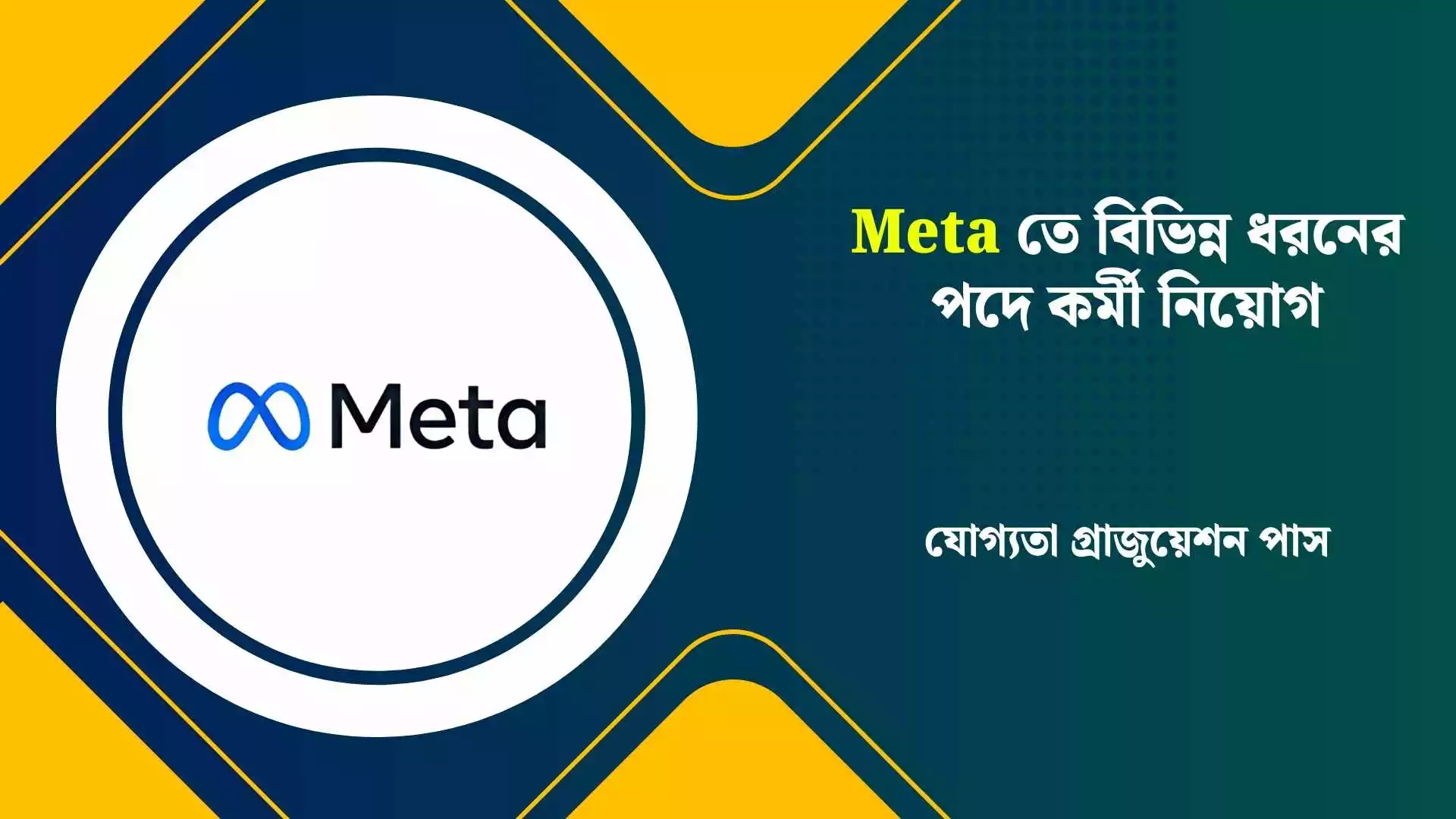 Meta Job Vacancy 2025: Meta তে বিভিন্ন ধরনের পদে কর্মী নিয়োগ, যোগ্যতা গ্রাজুয়েশন পাস