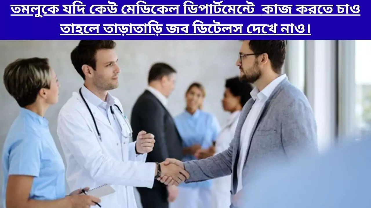 Purba Medinipur Job Recruitment 2025