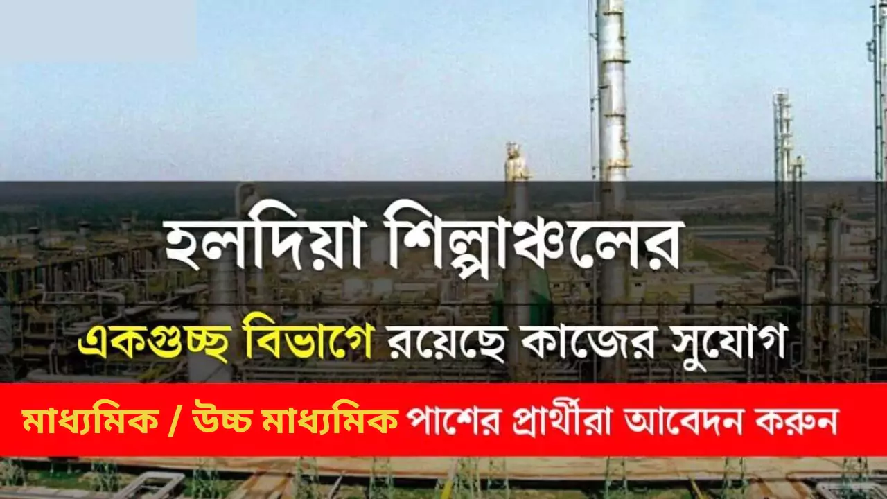 Haldia Job Vacancy 2025 12th Pass