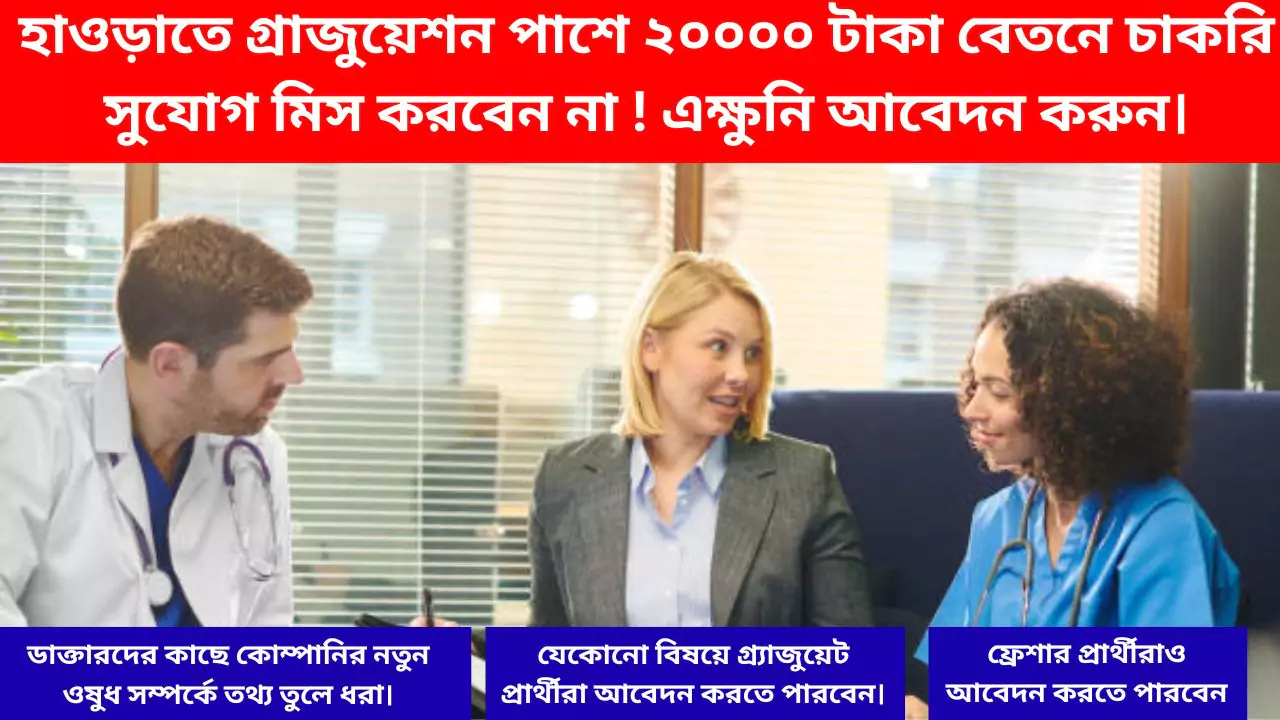 Howrah job vacancy 2025