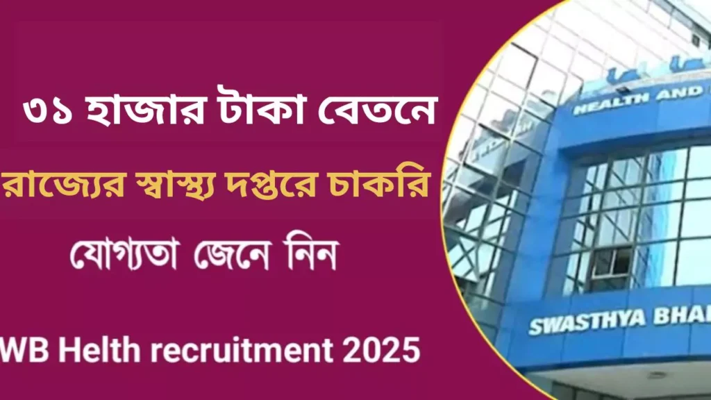 WB Health Recruitment 2025
